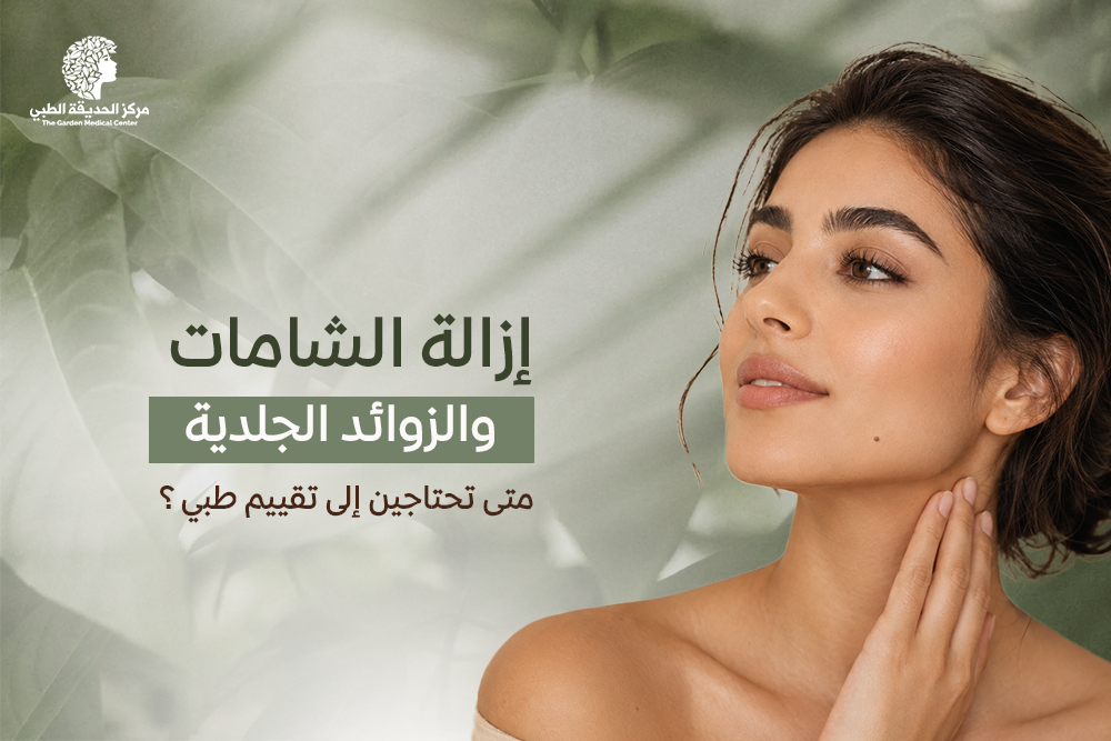 إزالة الشامات والزوائد الجلدية