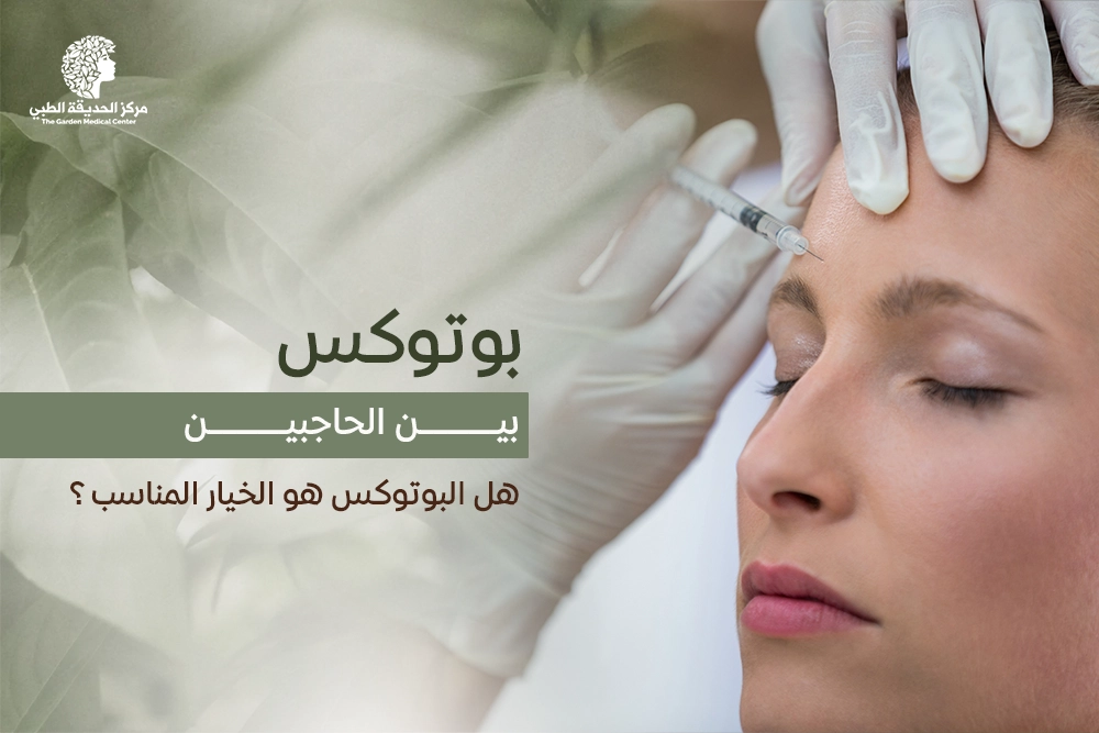 بوتوكس بين الحاجبين