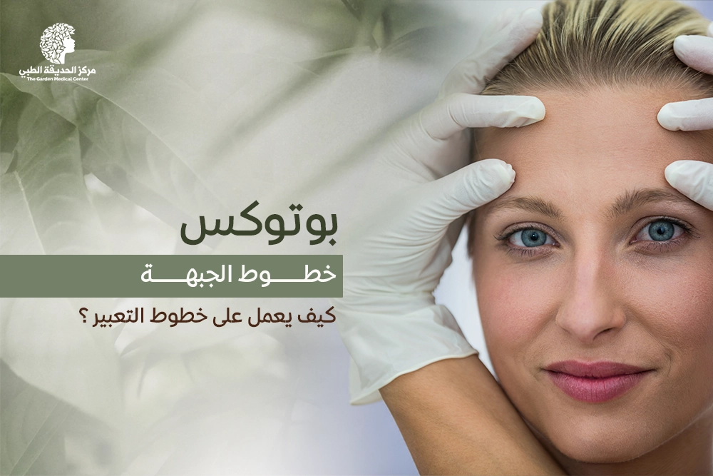 بوتوكس خطوط الجبهة