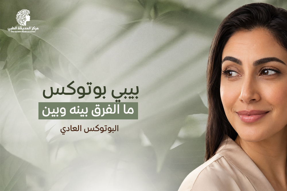 بيبي بوتوكس