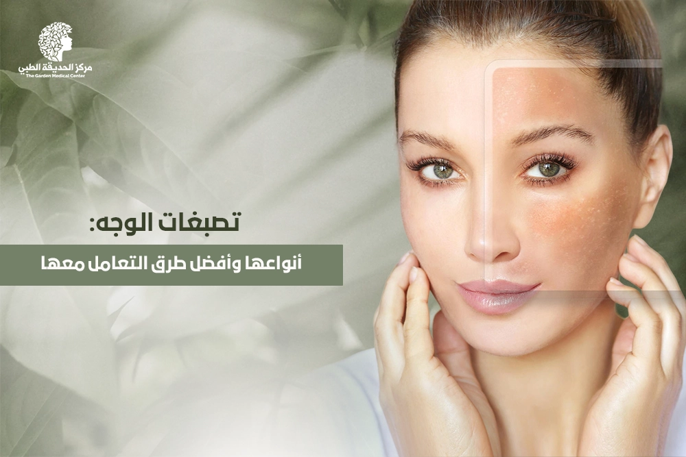 علاج تصبغات الوجه