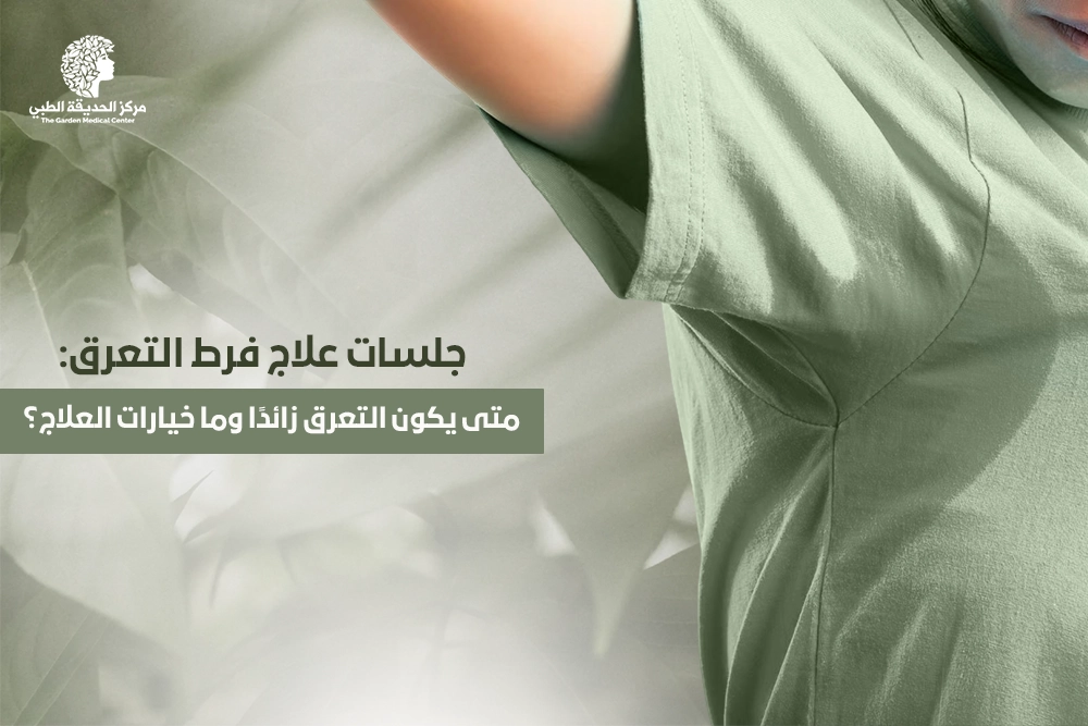 جلسات علاج فرط التعرق