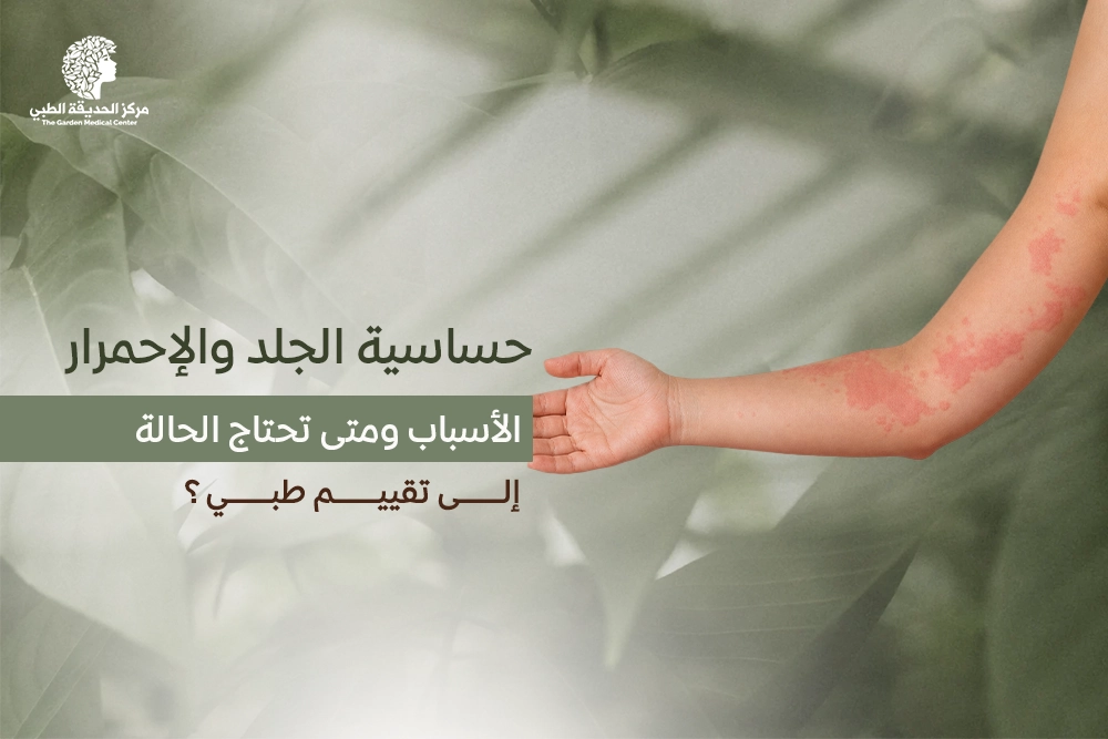 حساسية الجلد والإحمرار