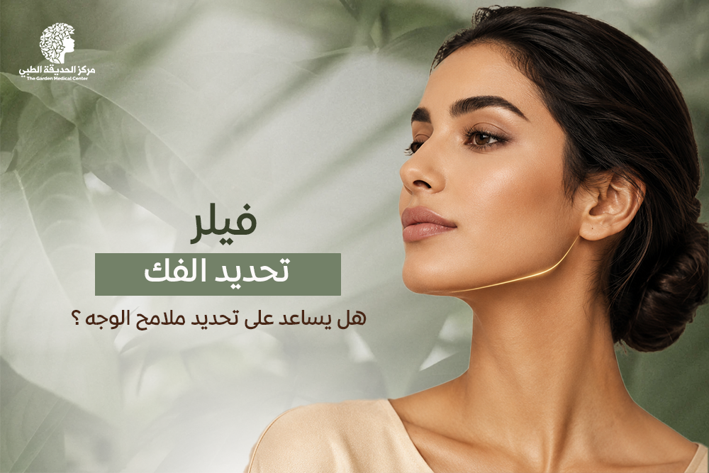 فيلر تحديد الفك