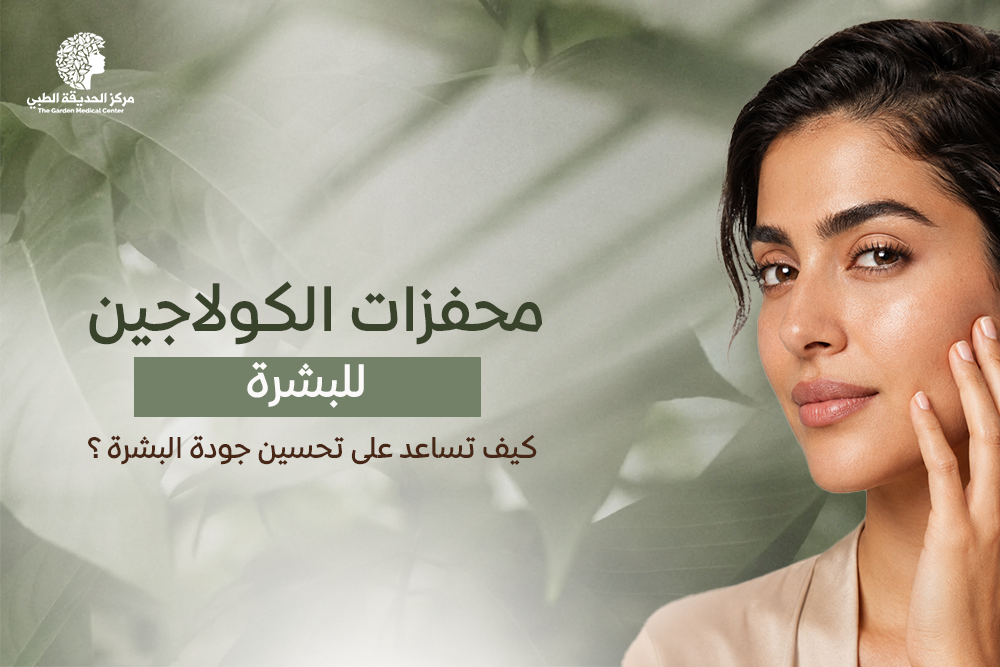 محفزات الكولاجين للبشرة