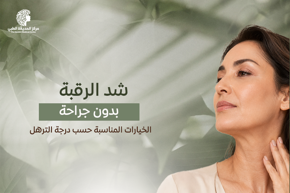 شد الرقبة بدون جراحة