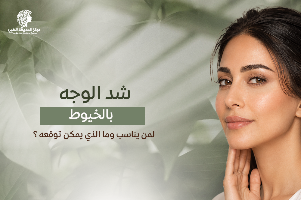 شد الوجه بالخيوط