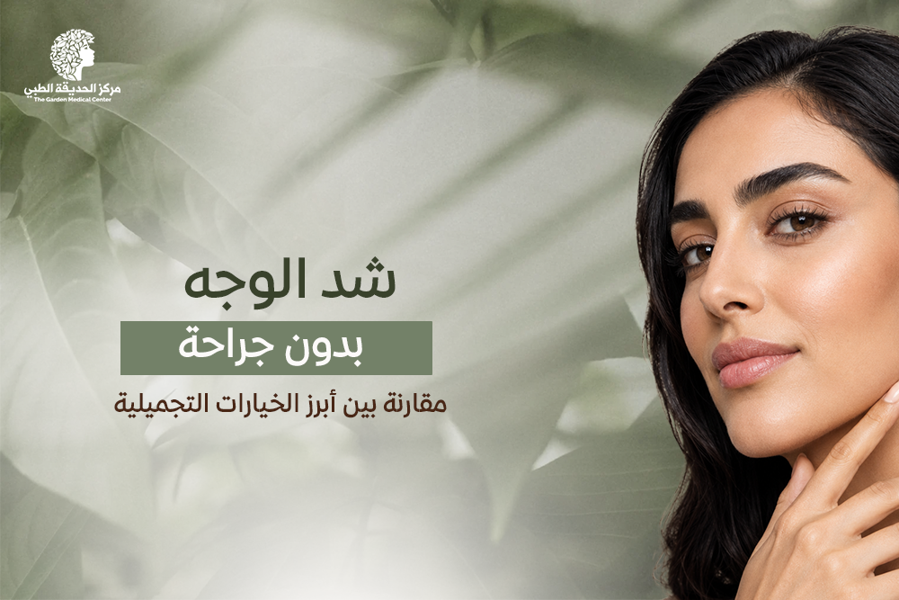 شد الوجه بدون جراحة