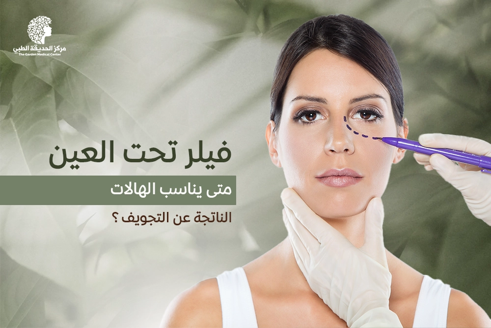 فيلر تحت العين