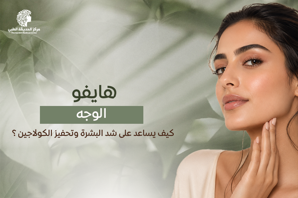 هايفو الوجه الشارقة
