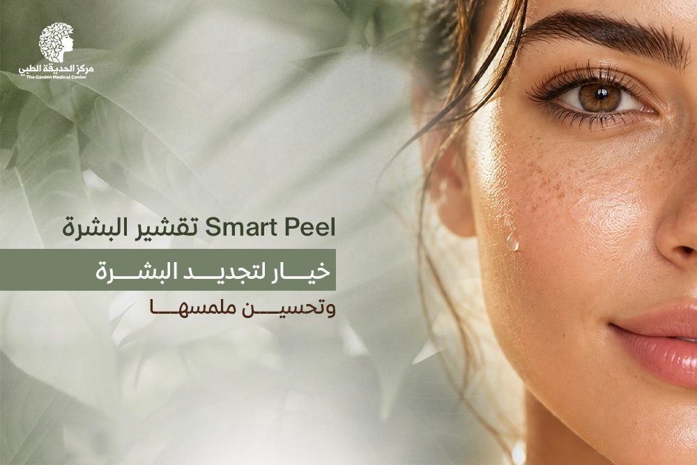 Smart Peel تقشير البشرة