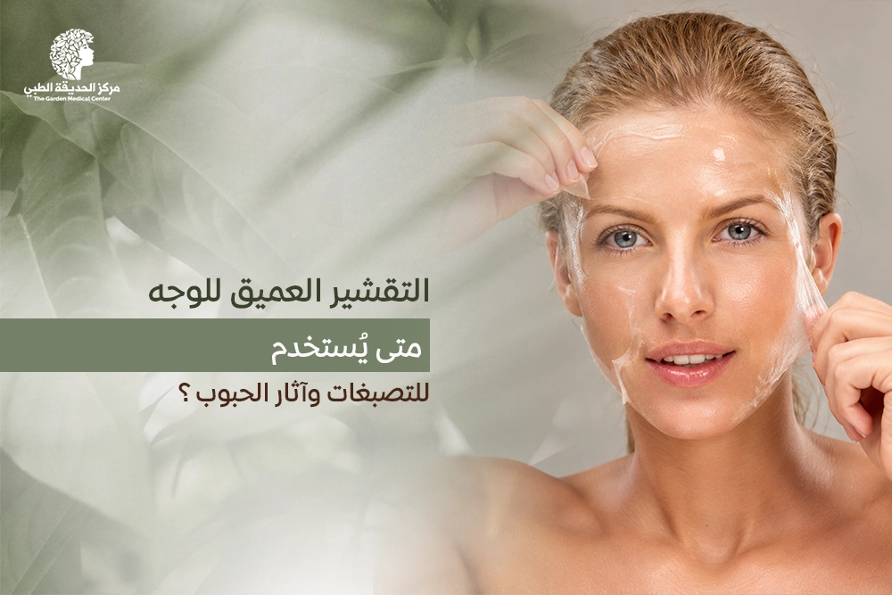 التقشير العميق للوجه