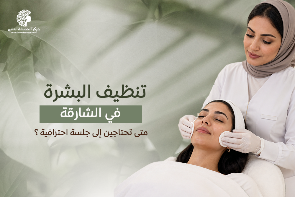 تنظيف البشرة في الشارقة