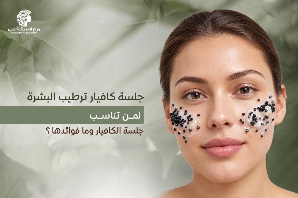 جلسة كافيار ترطيب البشرة