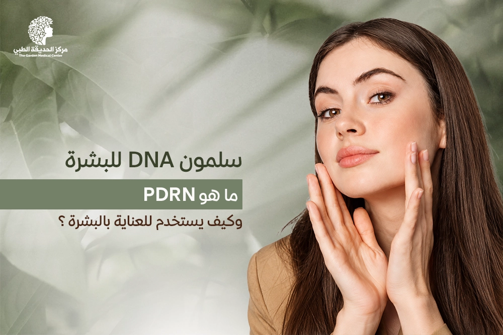 سلمون DNA للبشرة
